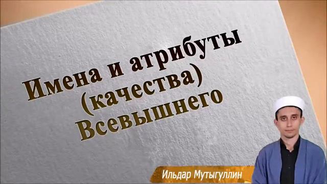 Имена и атрибуты качества Всевышнего смотреть онлайн