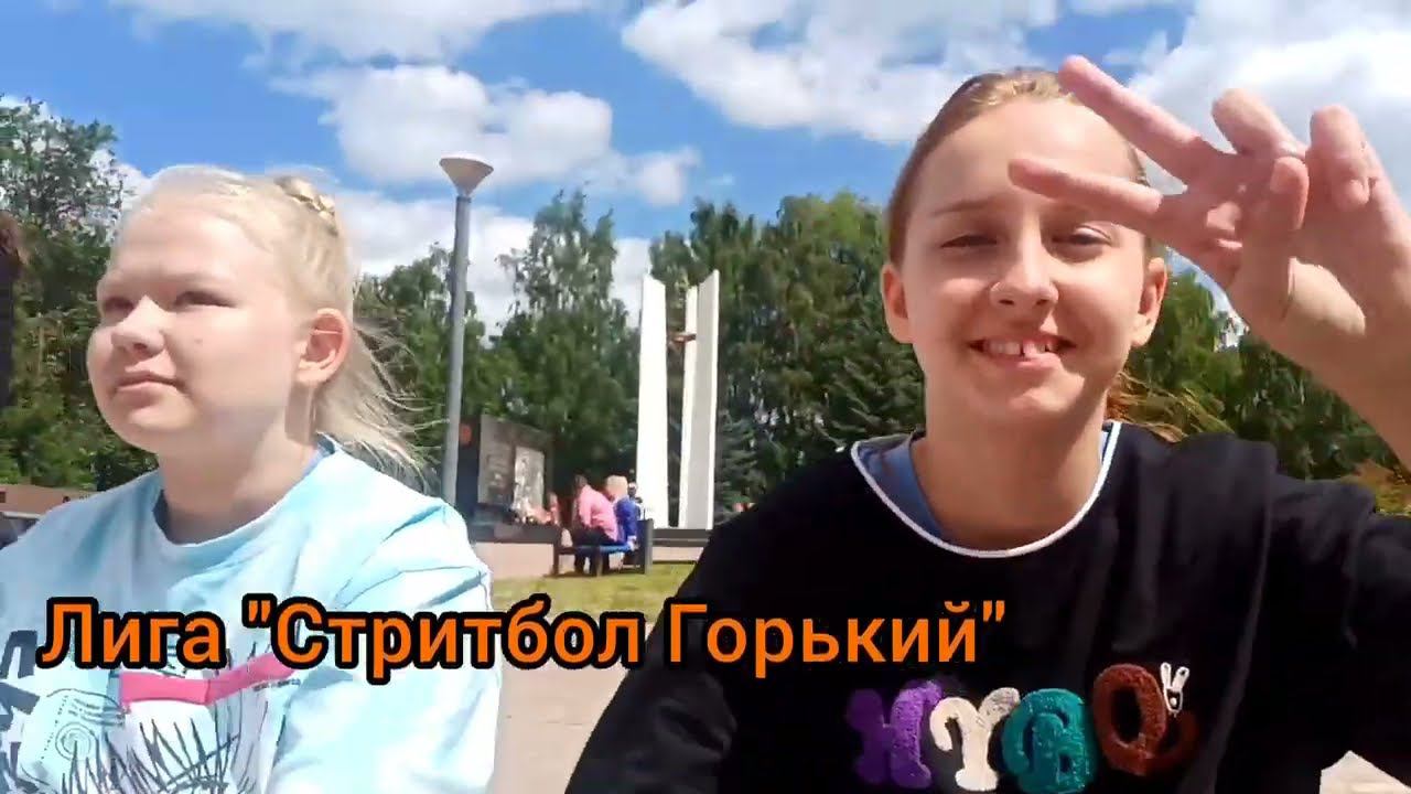 Стритбол Горький 2023 Городец смотреть онлайн