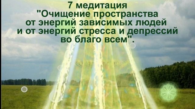 7 медитация Очищение пространства от энергии зависимых людей, депрессий и стресса смотреть онлайн