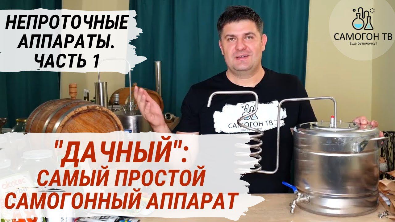 САМЫЙ ПРОСТОЙ САМОГОННЫЙ АППАРАТ Дачный эконом. Обзор НЕ проточных самогонных аппаратов. ЧАСТЬ 1 смотреть онлайн