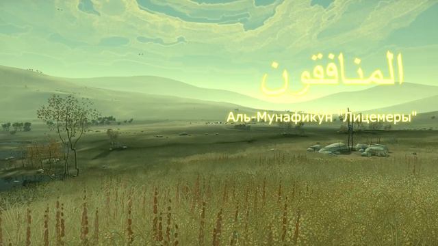 КОРАН Аль-Мунафикун "Лицемеры" (сура 63) смотреть онлайн