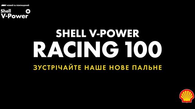 Новий Shell V-Power Racing 100 на Shell смотреть онлайн