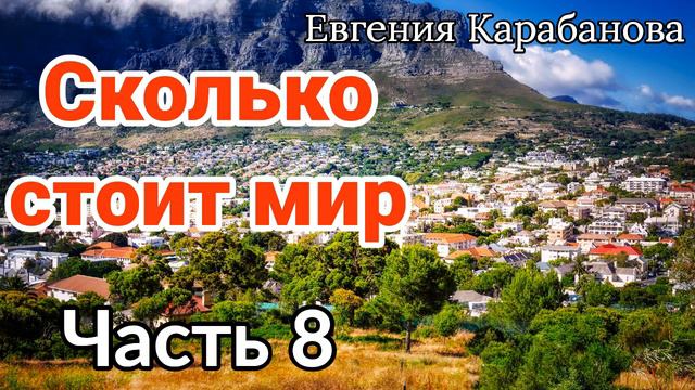 "Сколько стоит мир. РАССКАЗ"-Новый христианский рассказ. Часть-8"Дагестанский рассказ"[(интересный) смотреть онлайн