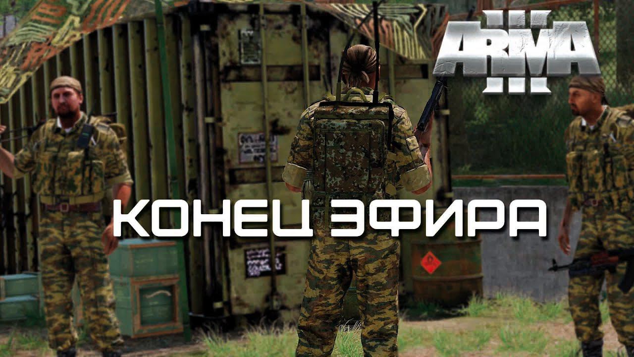 Конец эфира [Arma3]