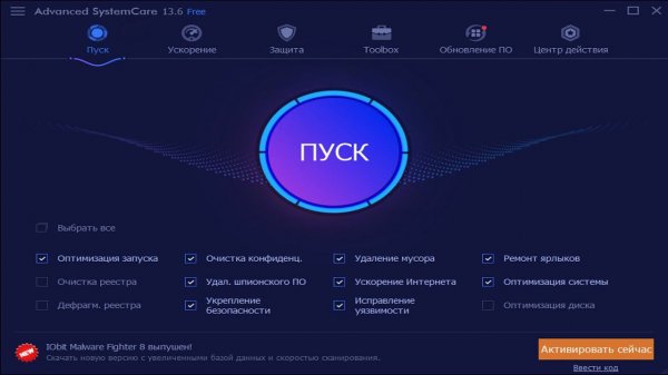 Бесплатное приложение Advanced SystemCare 13 Free : Очистка компьютера от мусора , устранение угроз