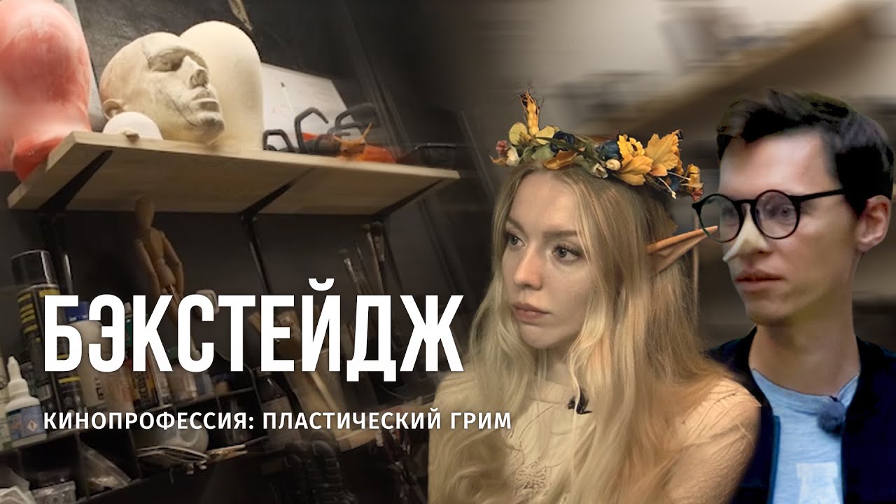Как делают пластический грим в кино? смотреть онлайн