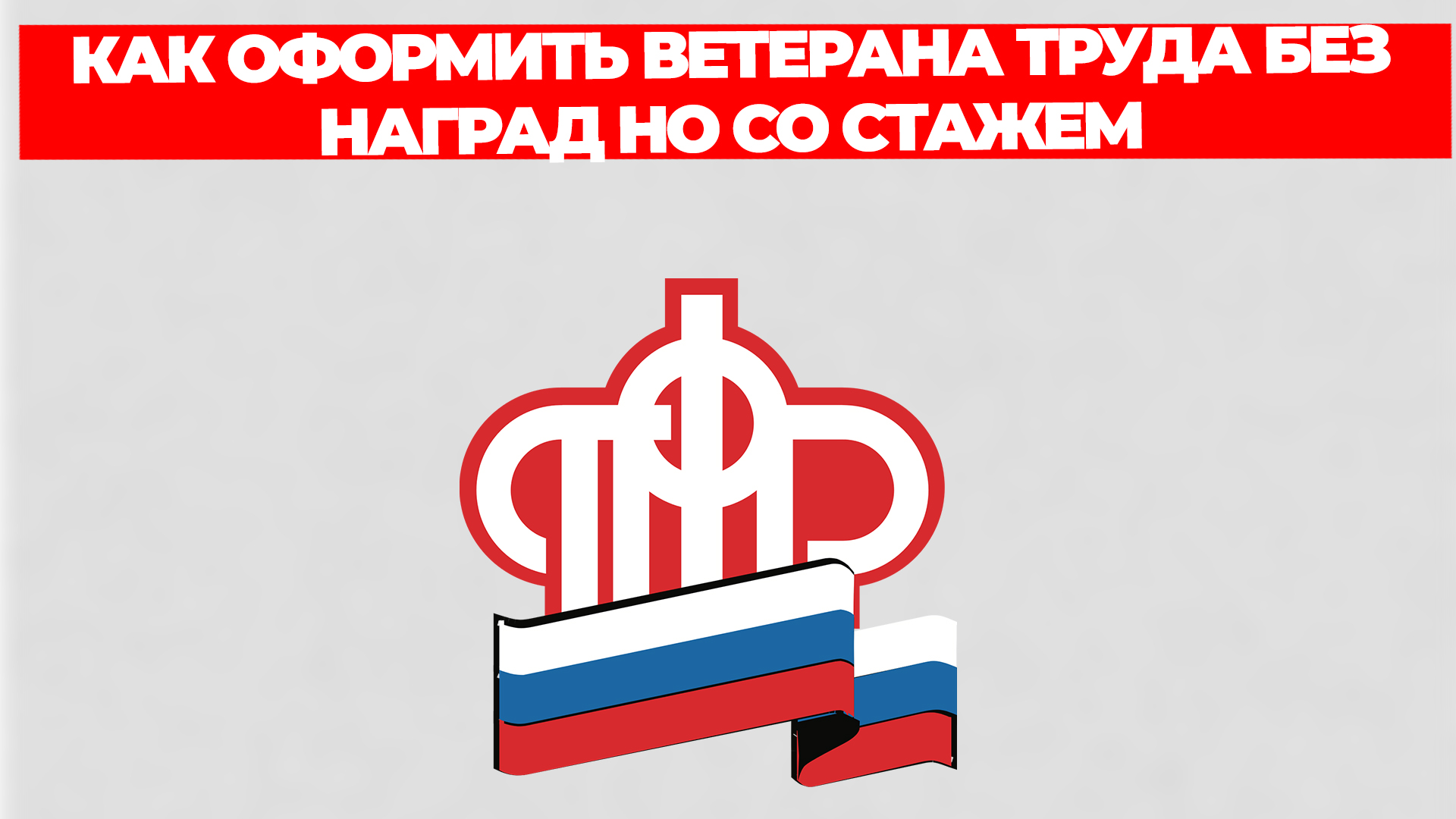 КАК ОФОРМИТЬ ВЕТЕРАНА ТРУДА БЕЗ НАГРАД НО СО СТАЖЕМ смотреть онлайн