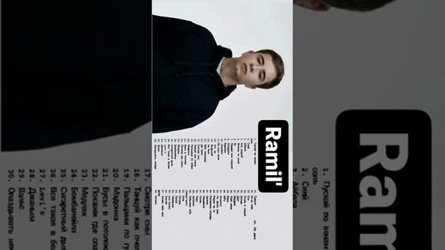 Все треки Ramil' 2022