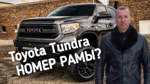 Toyota Tundra НОМЕР РАМЫ.