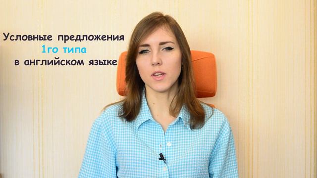 Условные предложения первого типа "First Conditional". смотреть онлайн
