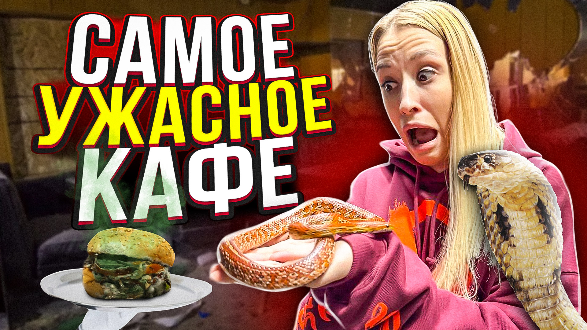 Самое УЖАСНОЕ КАФЕ смотреть онлайн