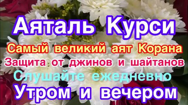 Аяталь Курси Самый великий Аят Корана слушайте для защиты утром и вечером