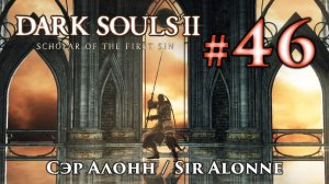 Сэр Алонн: Dark Souls 2 / Дарк Соулс 2 - тактика как убить, как победить босса ДС2