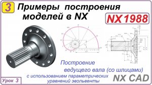 Примеры построения моделей в NX.  Урок 3.  Построение вала со шлицами. Профиль зуба/шлица.