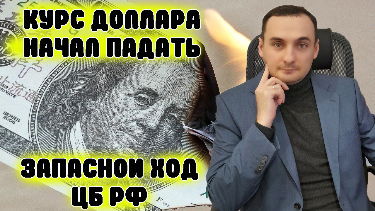 ОБВАЛ РУБЛЯ ОСТАНОВЛЕН! Прогноз курса рубля, прогноз курса доллара, прогноз курса акций! юань смотреть онлайн