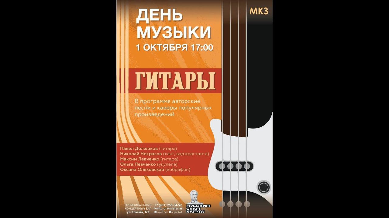День Музыки. Гитары. 01.10.2023 Муниципальный концертный зал органной и камерной музыки г. Краснодар смотреть онлайн