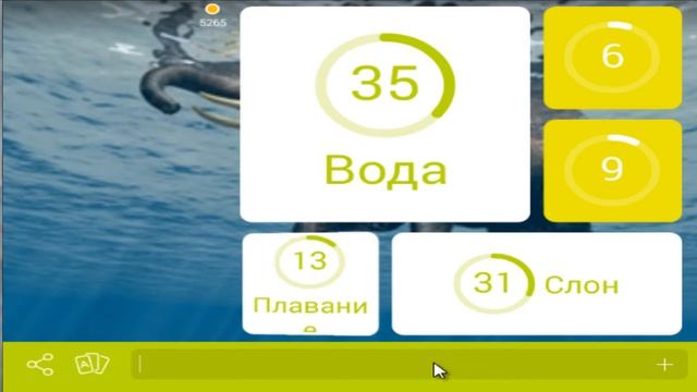 игра 94 процента уровень 72 картинка слон плывет по воде смотреть онлайн