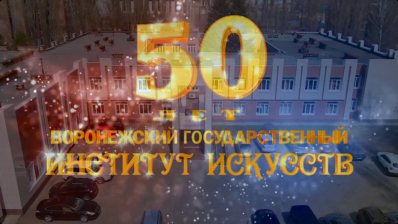 Воронежскому Государственному институту искусств 50 лет. смотреть онлайн