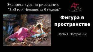 Фигура в пространстве - онлайн МК по живописи. Курс «3х3». Пишем по картине Редондо