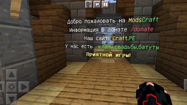 виживаю на сервере ModsCraft айпі Play.modscraft.net можно зайти с телефона