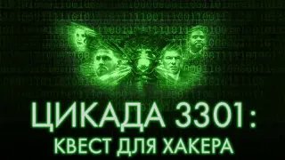 Цикада 3301: Квест для хакера Cicada 3301 - Трейлер HD 2021