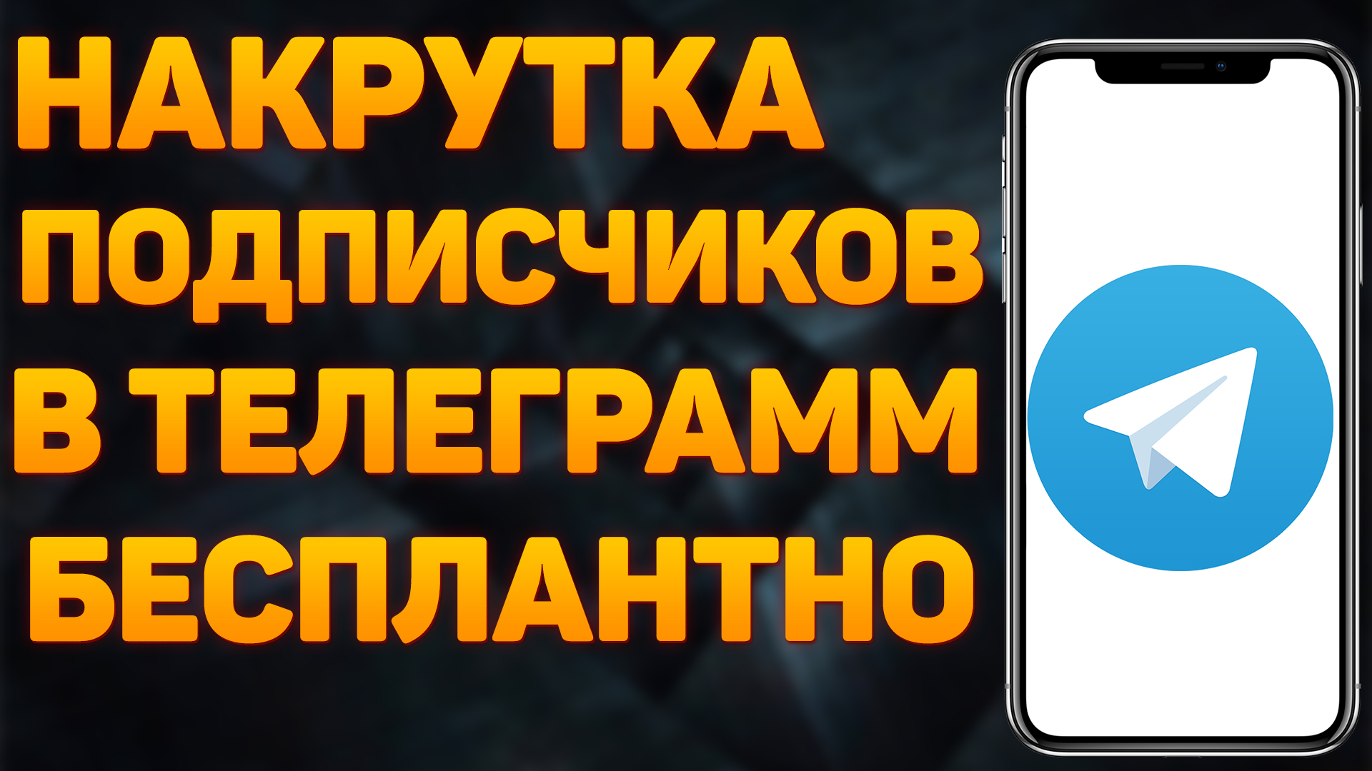 КАК НАКРУТИТЬ ПОДПИСЧИКОВ В ТЕЛЕГРАМ 2022 | Накрутка подписчиков в телеграм смотреть онлайн