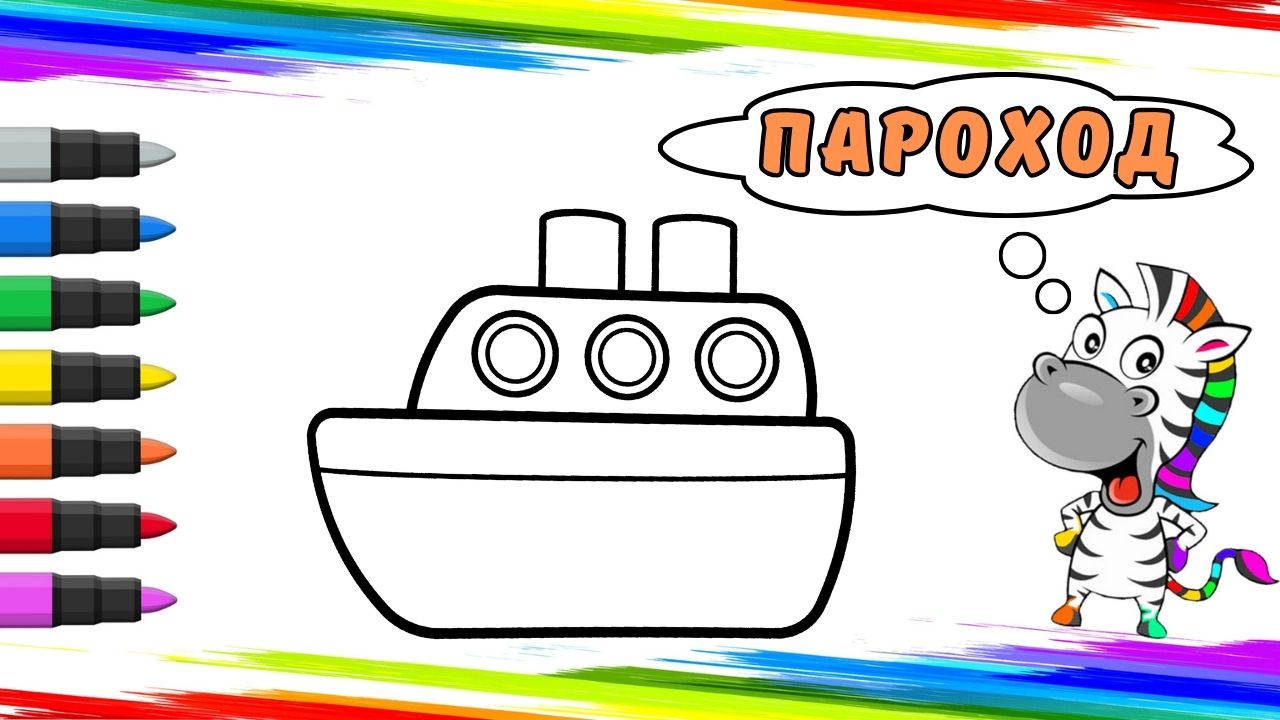 Рисуем Пароход Вместе смотреть онлайн