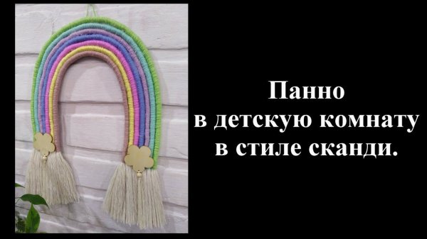"Радуга" Оригинальное панно в детскую комнату, в стиле сканди.