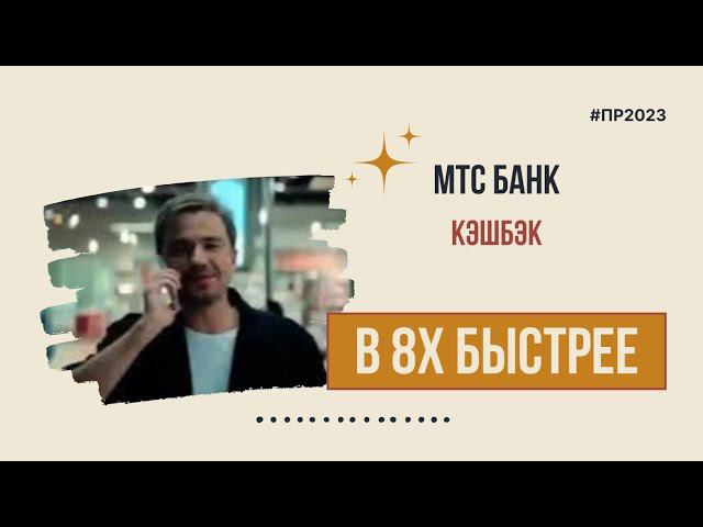 МТС Банк — «Кэшбэк» в 8х быстрее | PRO Рекламу смотреть онлайн