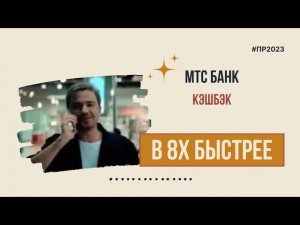 МТС Банк — «Кэшбэк» в 8х быстрее | PRO Рекламу