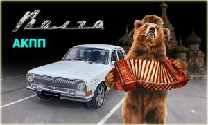 Сделано в СССР - ВОЛГА ГАЗ-24 на каждый день в XXI веке! Обзор на ВОЛГА c АКПП и JZ !