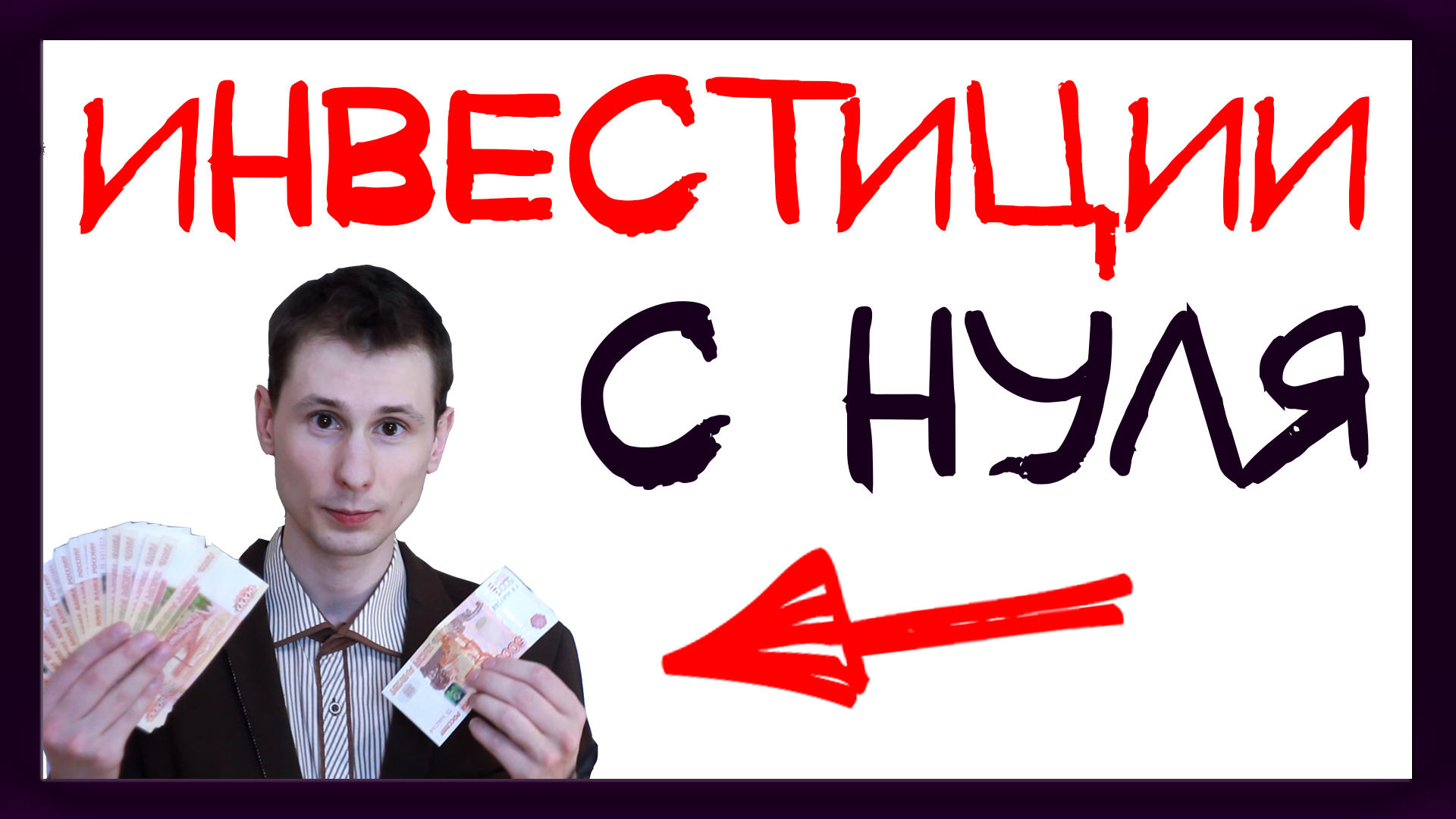 Инвестиции для начинающих с чего начать? Инвестиции с нуля для чайников. смотреть онлайн