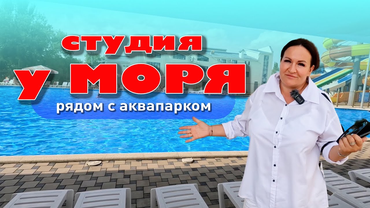Студия у моря, рядом с аквапарком! #анапа #купитьквартиру #квартирауморя #жильеуморя смотреть онлайн
