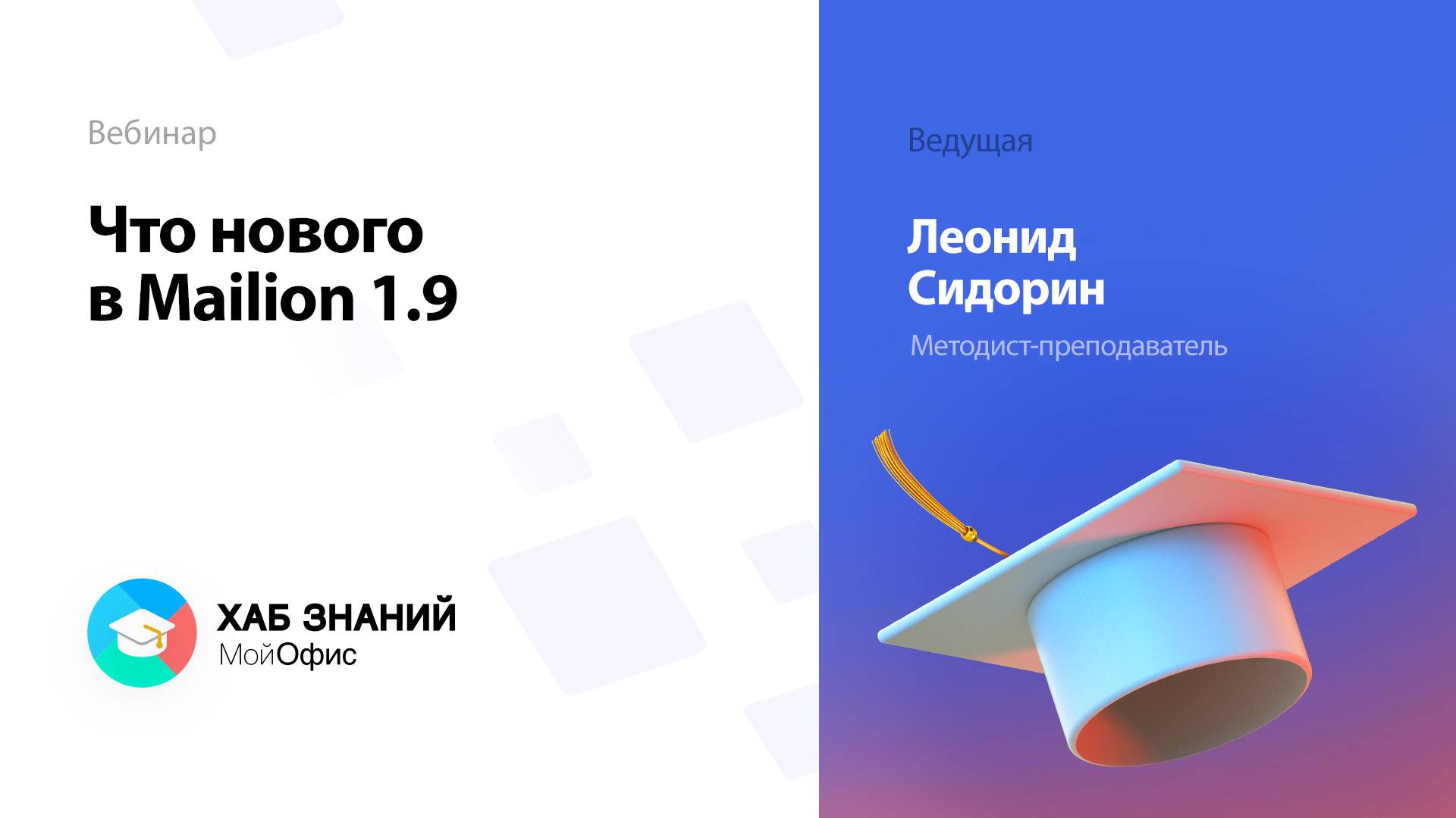 Что нового в Mailion 1.9 смотреть онлайн