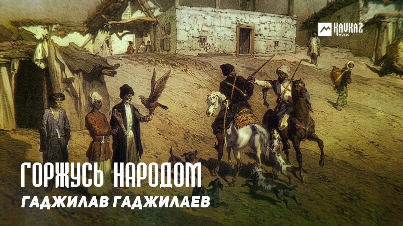 Гаджилав Гаджилаев - Горжусь народом | DAGESTAN MUSIC смотреть онлайн