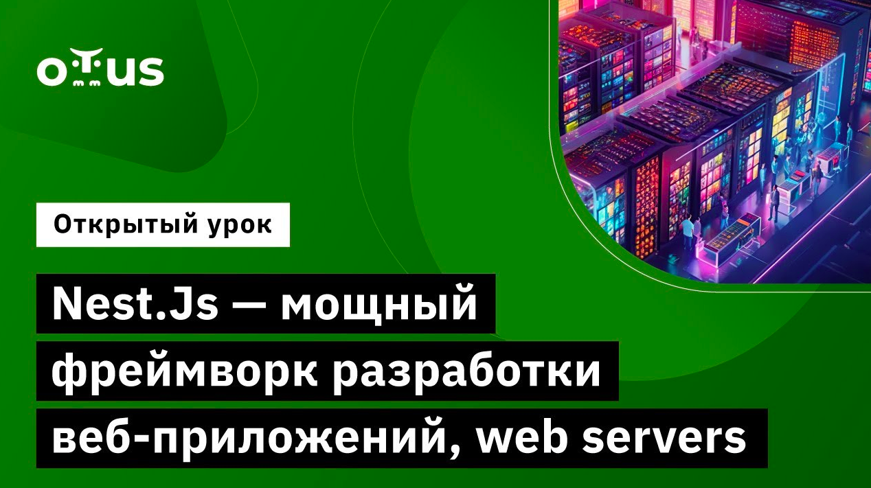 Nest.Js - мощный фреймворк разработки веб приложений, web servers // Курс «Node.js Developer» смотреть онлайн