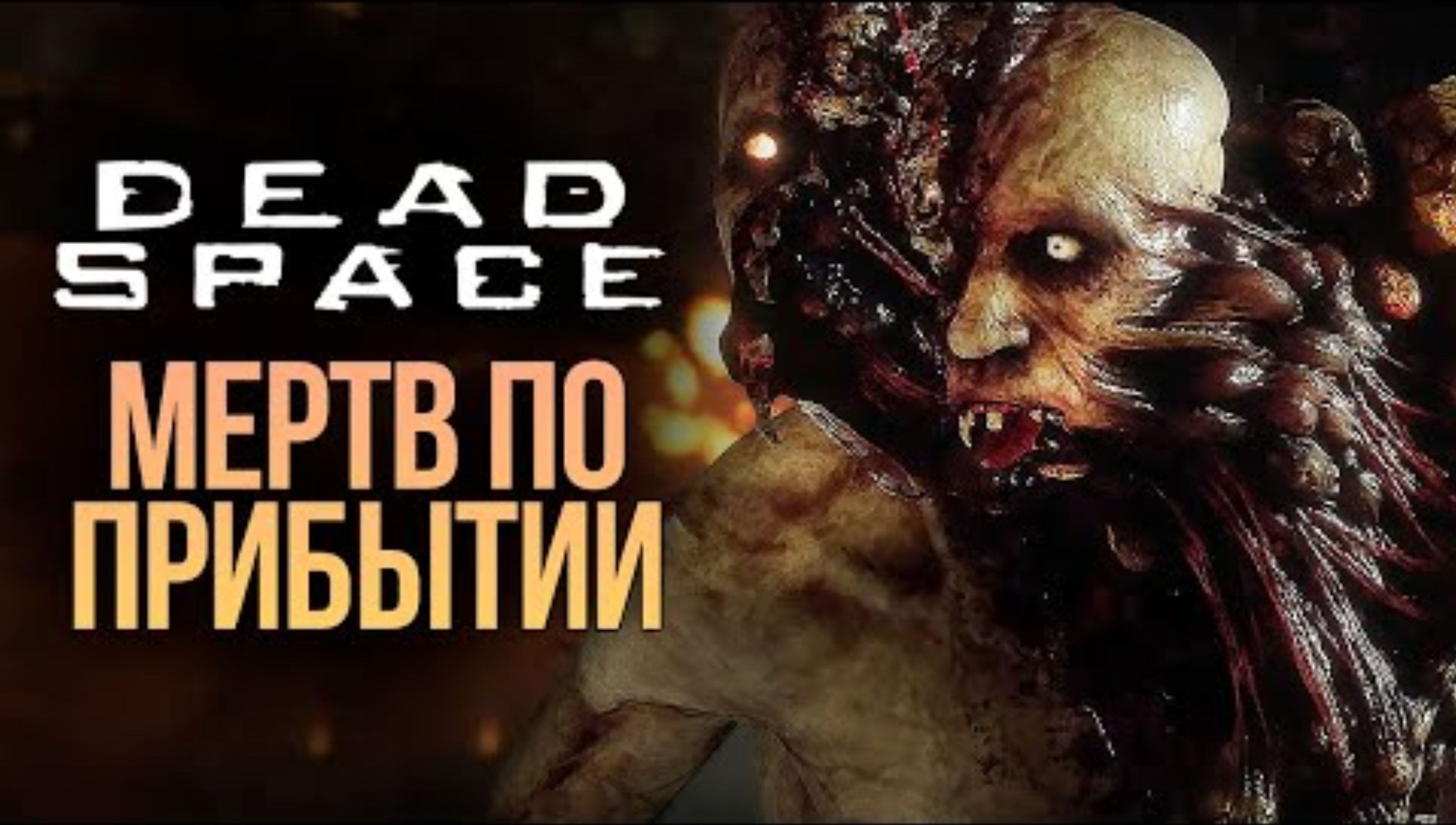 МЕРТВ ПО ПРИБЫТИИ - DEAD SPACE REMAKE #8
