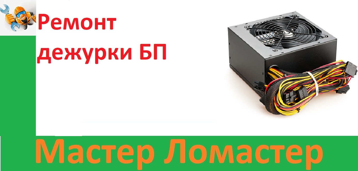 Ремонт дежурки БП смотреть онлайн