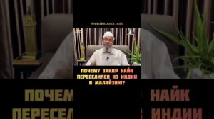 ДОКТОР ЗАКИР НАЙК ГДЕ ОН СЕЙЧАС  И ЧТО С НИМ?