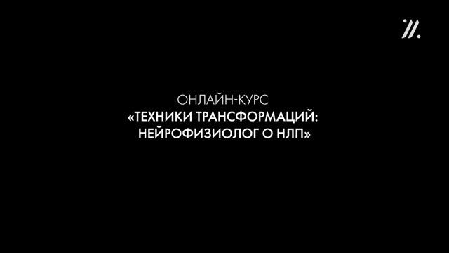Уроки Легенд. Алексей Ситников. Курс «Техники трансформаций: нейрофизиолог о НЛП» смотреть онлайн