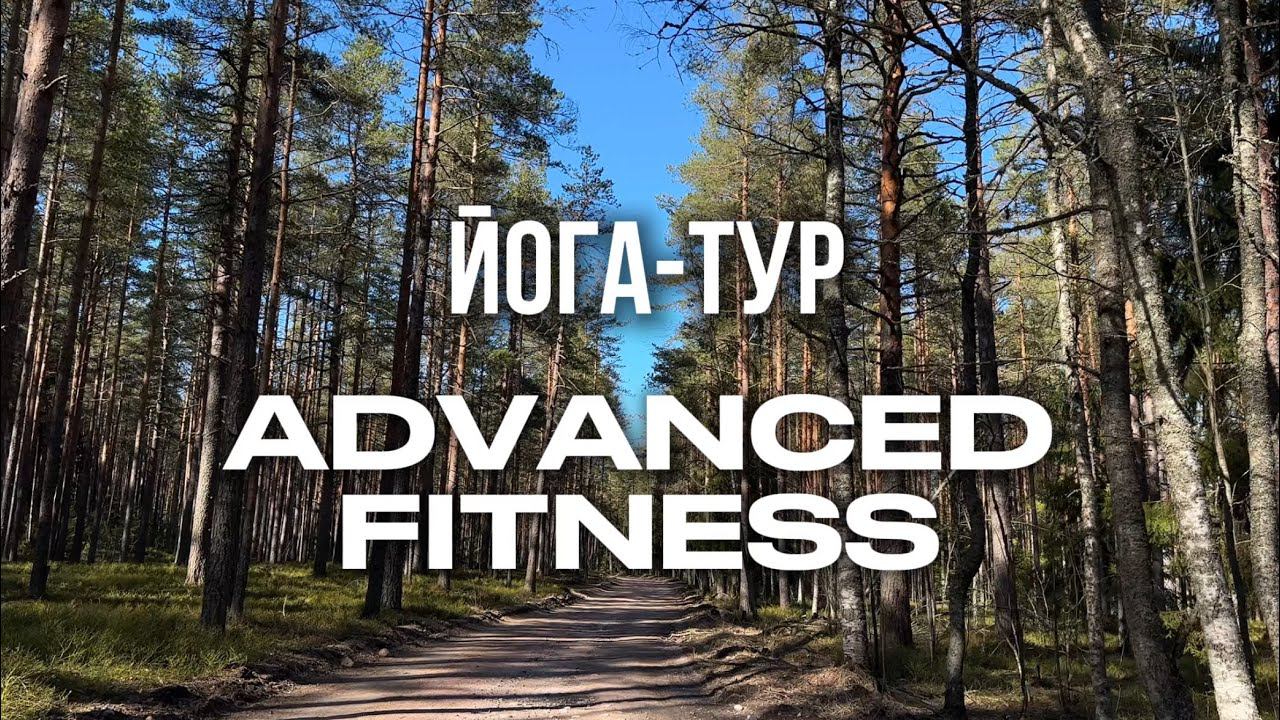 Йога-туры от ADVANCED FITNESS в Русской красавице смотреть онлайн
