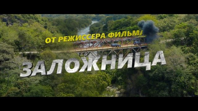 Телохранитель на фрилансе (Трейлер 2023) смотреть онлайн