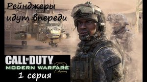 [Call of Duty: Modern Warfare 2] 1 серия. Рейнджеры идут впереди.
