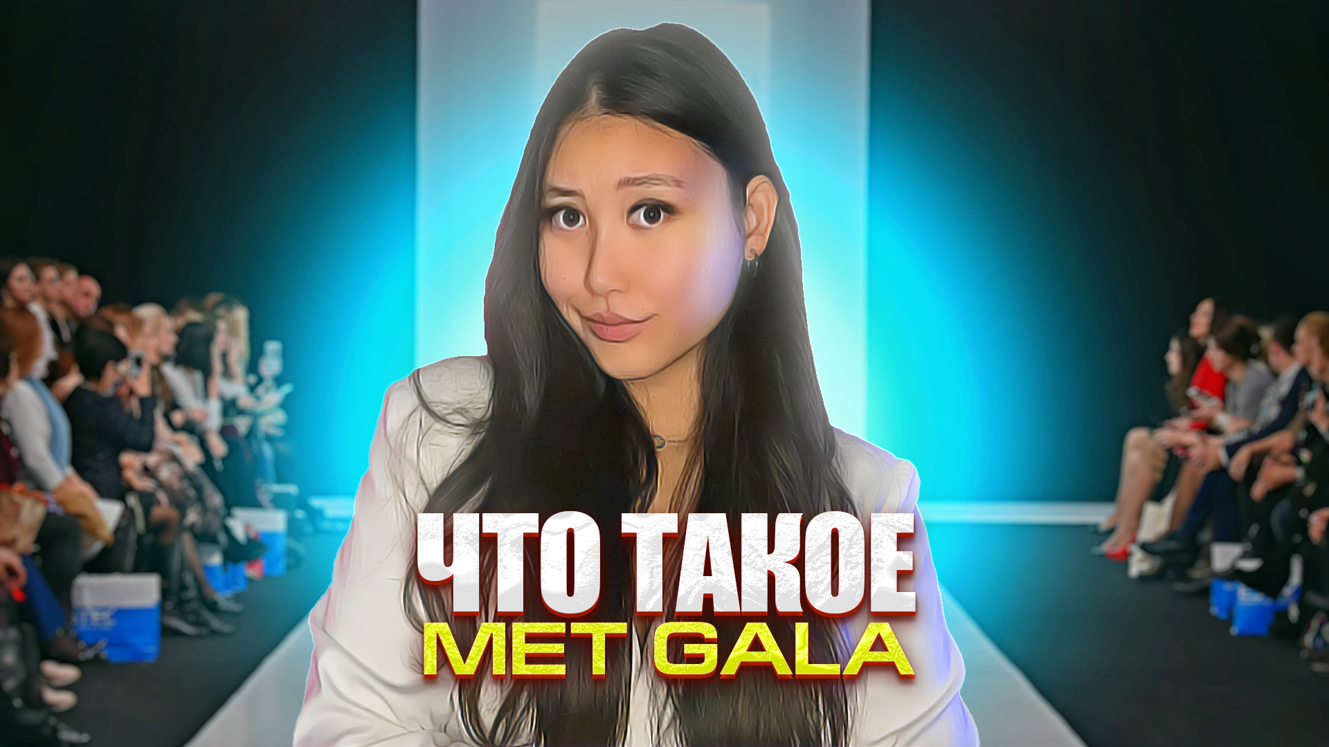 ГЛАВНОЕ МОДНОЕ СОБЫТИЕ ГОДА| MET GALA 2023 смотреть онлайн