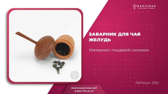 ЗАВАРНИК ДЛЯ ЧАЯ ЖЕЛУДЬ смотреть онлайн