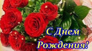 С Днем рождения Женщине! Очень красивая музыкальная Видео открытка Поздравляю с Днем Рождения тебя