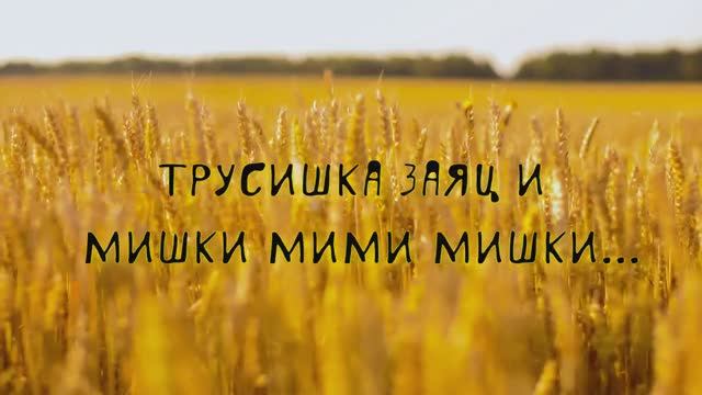 Трусишка заяц и мишки мими мишки.... смотреть онлайн