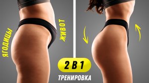 15 МИН Тренировка 2 в 1 - УБЕРИ ЖИВОТ + НАКАЧАЙ ПОПУ