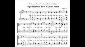 Причастный стих в Неделю Вайи - Валяев(альт)