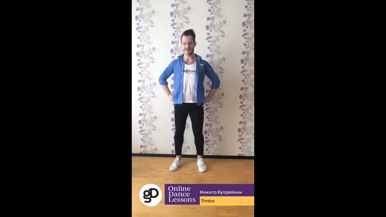 Онлайн-урок по направлению Timba - кубинская Salsa с элементами кубинской румбы (Базовый уровень). смотреть онлайн